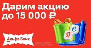 ДО 15000₽ ЗА ИНВЕСТСЧЁТ АЛЬФА-БАНКА