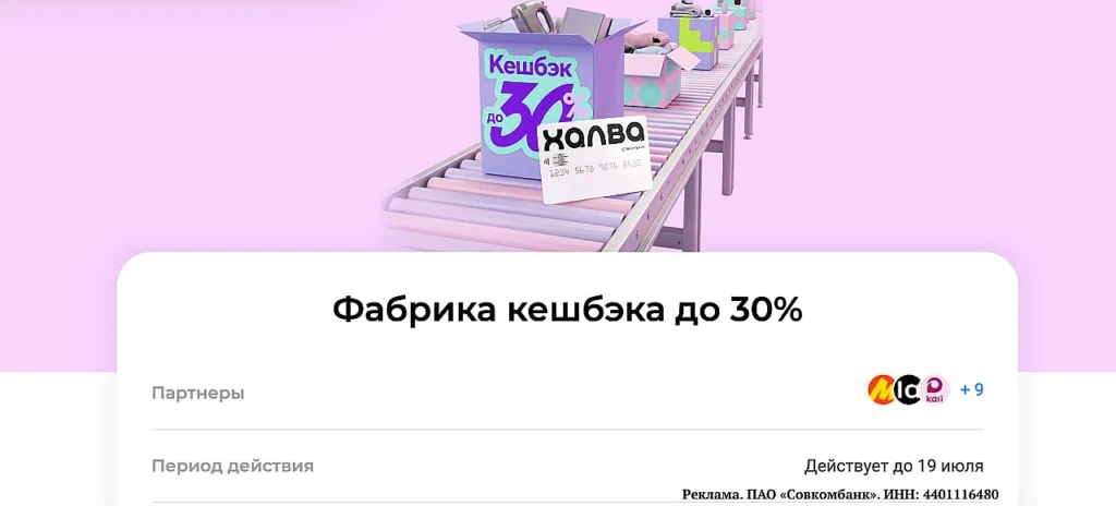 ХАЛВА: ДО 30% КЭШБЭКА У ПАРТНЕРОВ И 100% НА АЗС