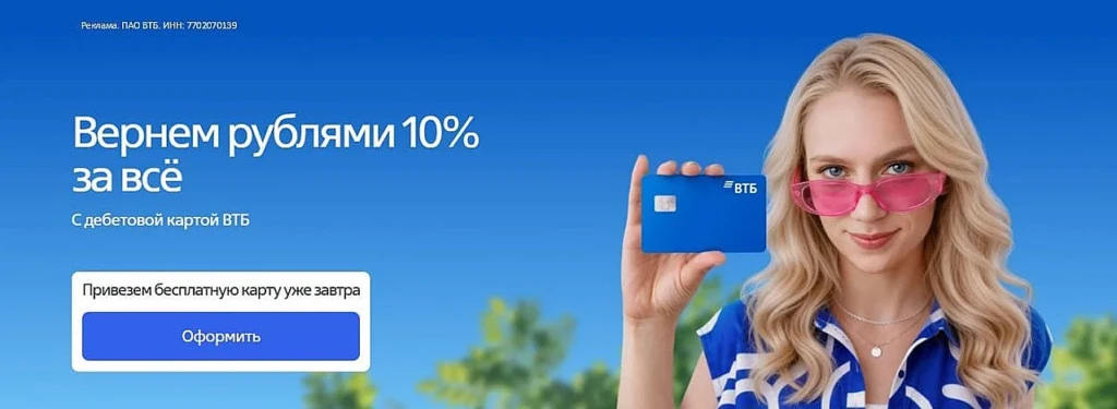КЭШБЭК 10% НА ВСЁ ПО КАРТЕ ВТБ