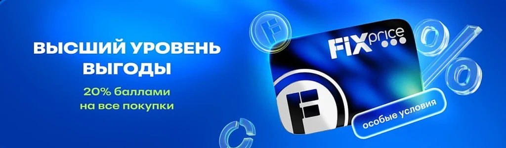 КЭШБЭК 20% В ФИКС ПРАЙС + БОНУСНЫЕ АКЦИИ