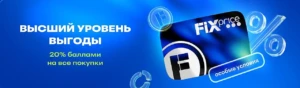 КЭШБЭК 20% В ФИКС ПРАЙС + БОНУСНЫЕ АКЦИИ