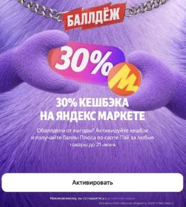 КЭШБЭК 30% НА ЯНДЕКС МАРКЕТ ПО КАРТЕ ЯНДЕКС ПЭЙ
