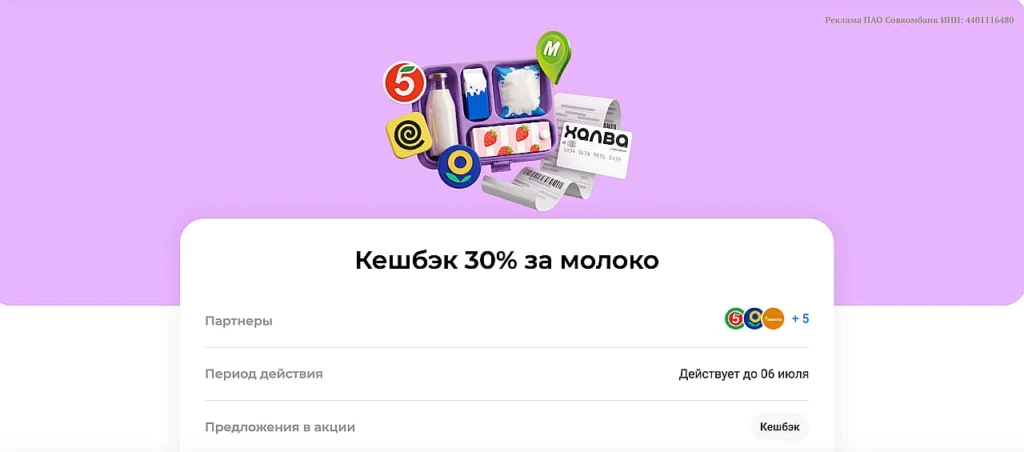 КЭШБЭК 30% НА МОЛОКО ПО ХАЛВЕ
