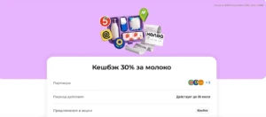 КЭШБЭК 30% НА МОЛОКО ПО ХАЛВЕ