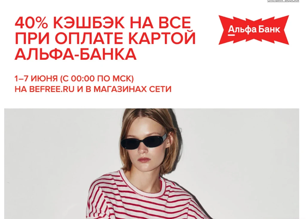 КЭШБЭК 40% В BEFREE ОТ АЛЬФА БАНКА