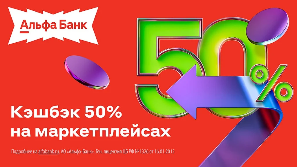 КЭШБЭК 50% НА МАРКЕТПЛЕЙСЫ ОТ АЛЬФА-БАНКА