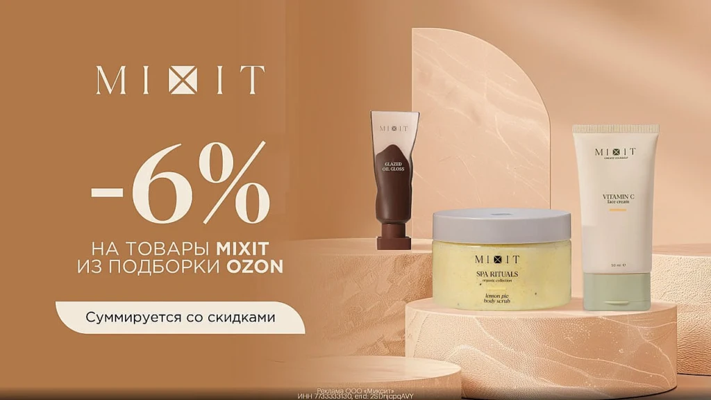 КОСМЕТИКА MIXIT СО СКИДКОЙ 6% НА OZON