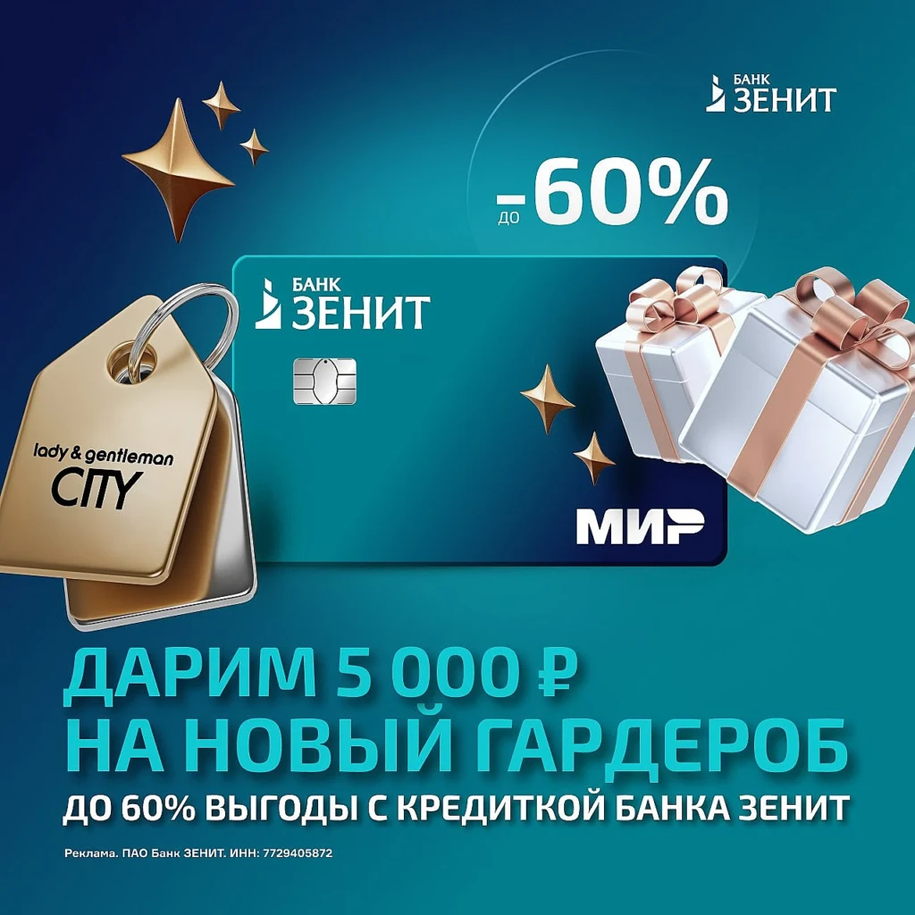 КРЕДИТКА 120+120 ОТ ЗЕНИТ