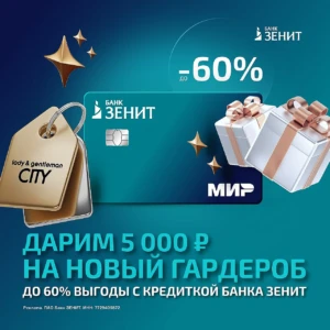 КРЕДИТКА 120+120 ОТ ЗЕНИТ