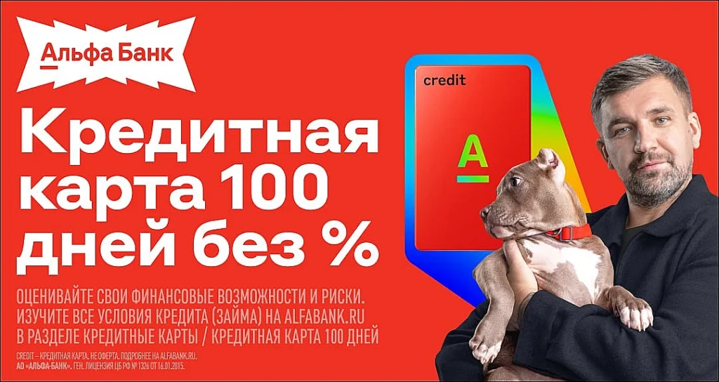 КРЕДИТНАЯ КАРТА АЛЬФА-БАНКА 100 ДНЕЙ БЕЗ %