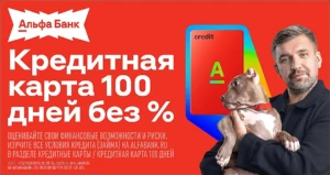 КРЕДИТНАЯ КАРТА АЛЬФА-БАНКА 100 ДНЕЙ БЕЗ %