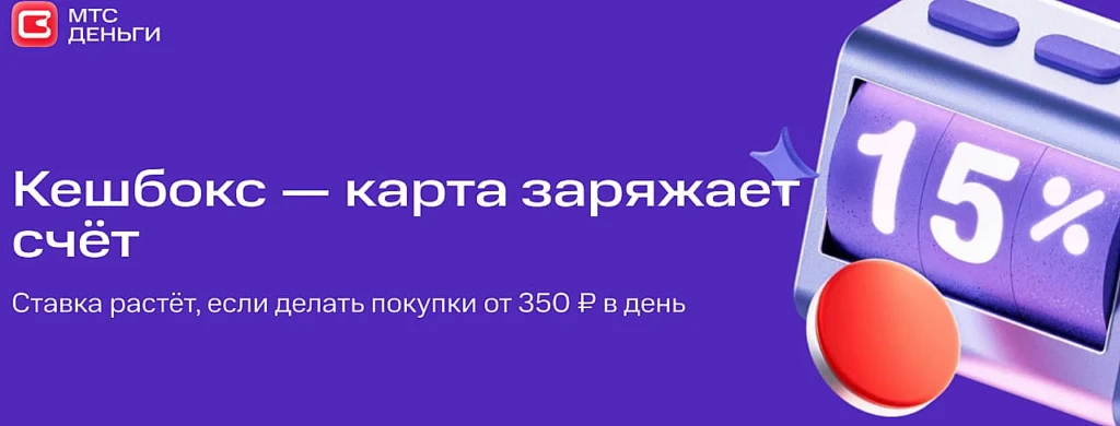 НАКОПИТЕЛЬНЫЙ СЧЁТ КЕШБОКС: ДО 15% ГОДОВЫХ