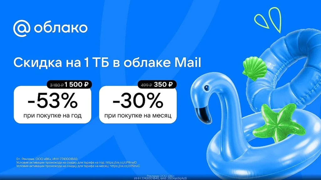 ОБЛАКО MAIL.RU СО СКИДКОЙ ДО 53%