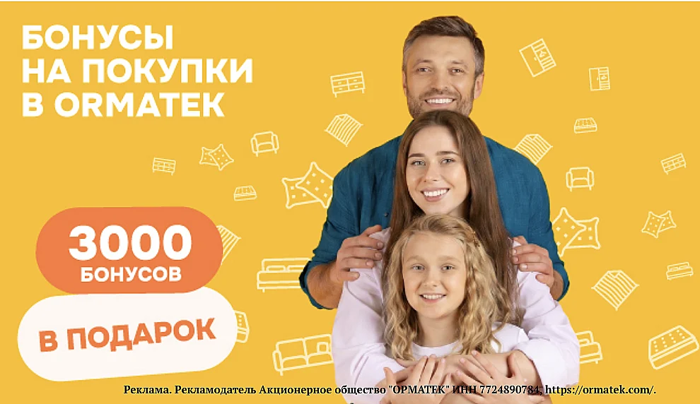 ORMATEK: 3000 БОНУСОВ