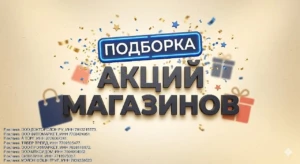 Подборка акций магазинов