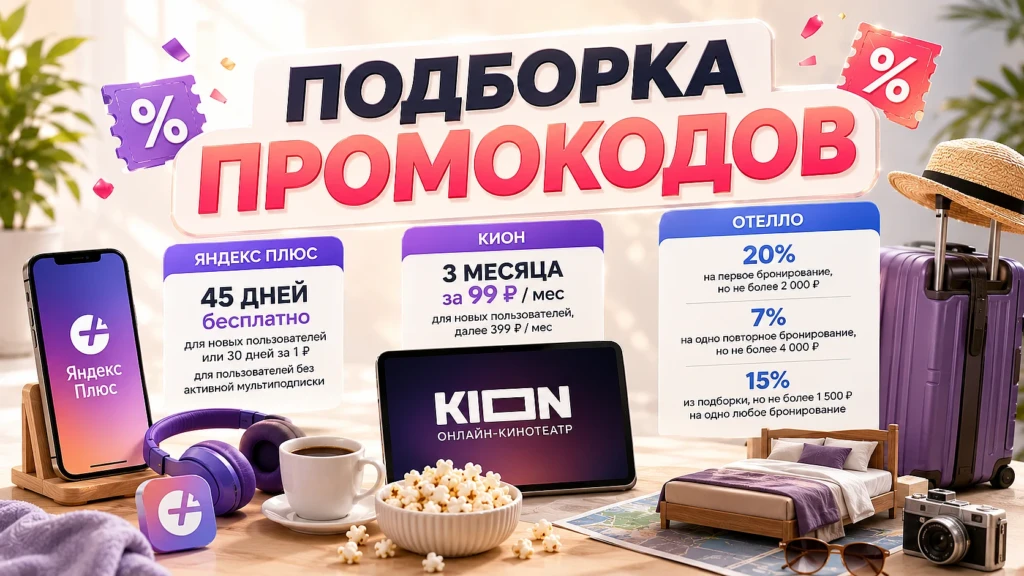 Подборка промокодов