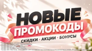 ПОДБОРКА СВЕЖИХ ПРОМОКОДОВ