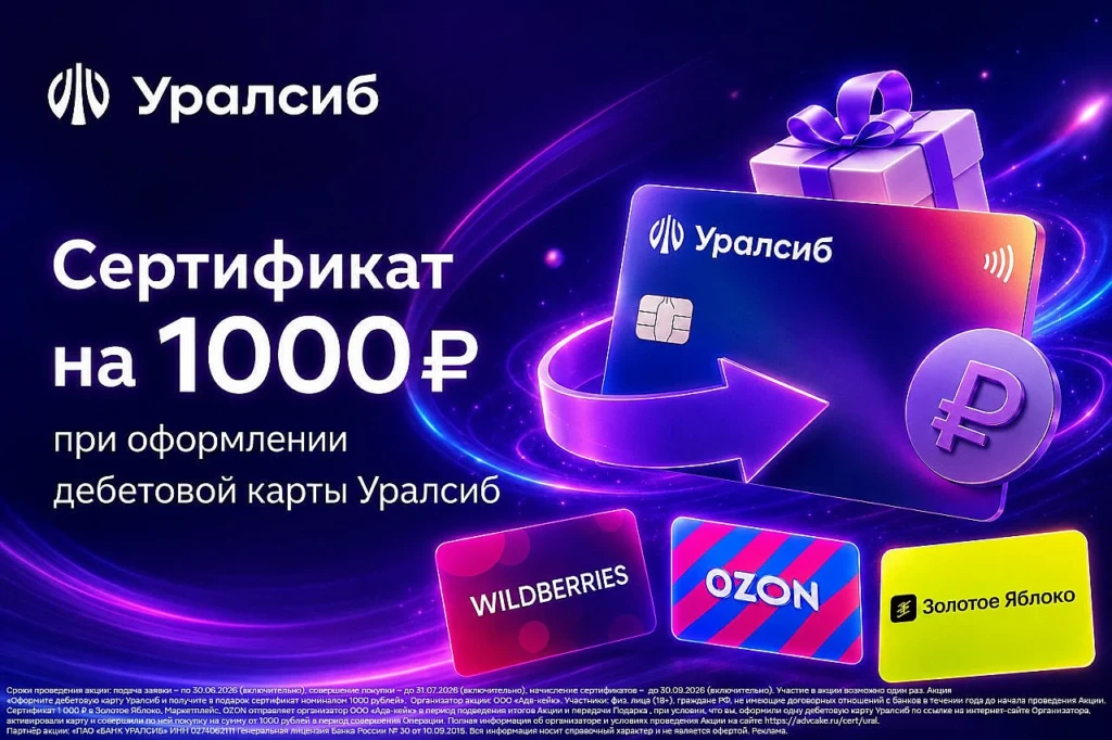 Прибыль Уралсиб с сертификатом на 1000₽