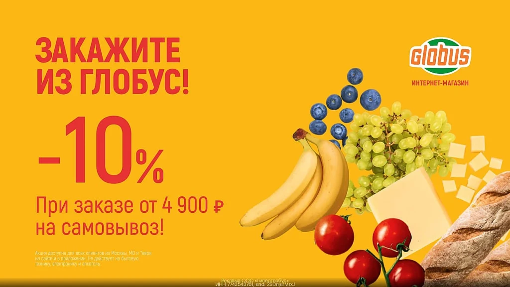 ПРОМОКОД НА 10% ВСЕМ В ГЛОБУС