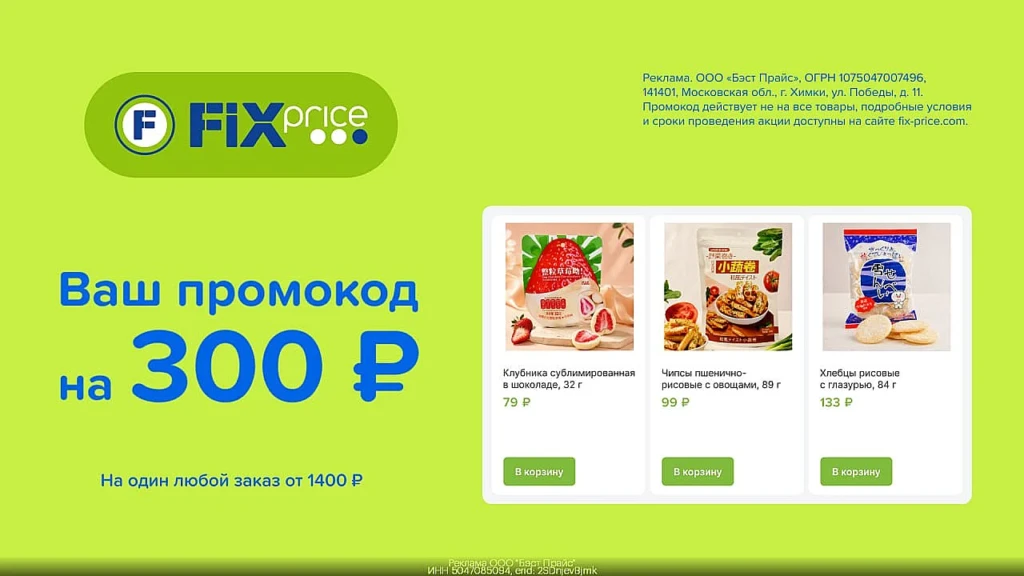 ПРОМОКОД НА 300₽ В FIX PRICE