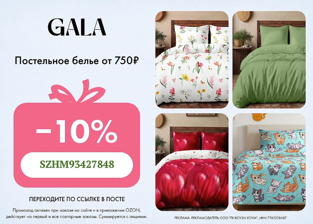ПРОМОКОД НА НА БРЕНДЫ CARTE BLANCHE И GALA В OZON