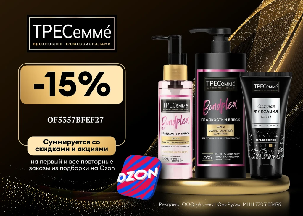 Промокод на средства ТРЕСеммé в OZON