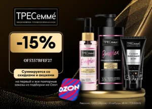 Промокод на средства ТРЕСеммé в OZON