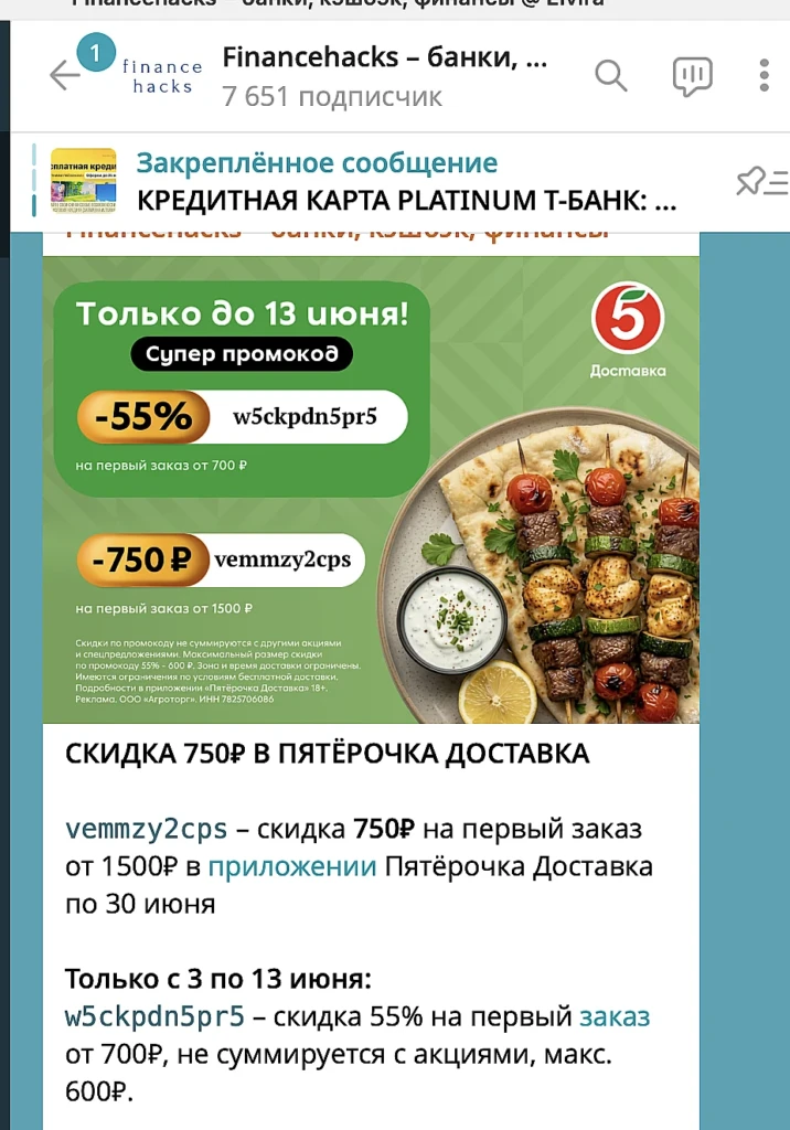 Промокод в Пятерочку