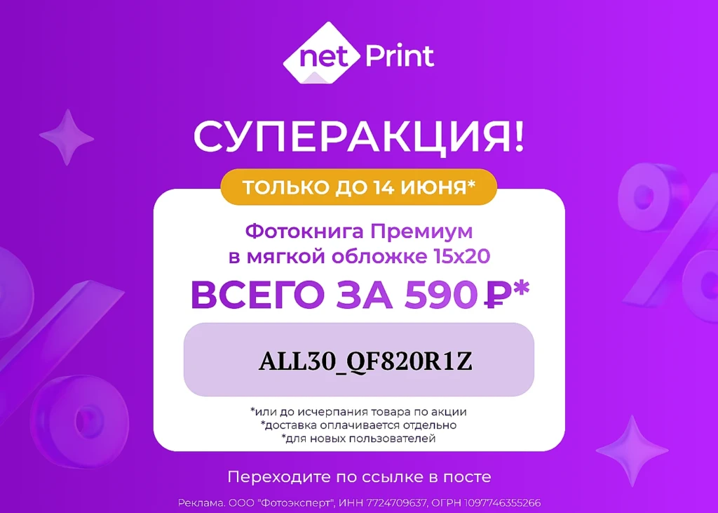 ПРОМОКОДЫ НА ФОТОПЕЧАТЬ ДО 30%