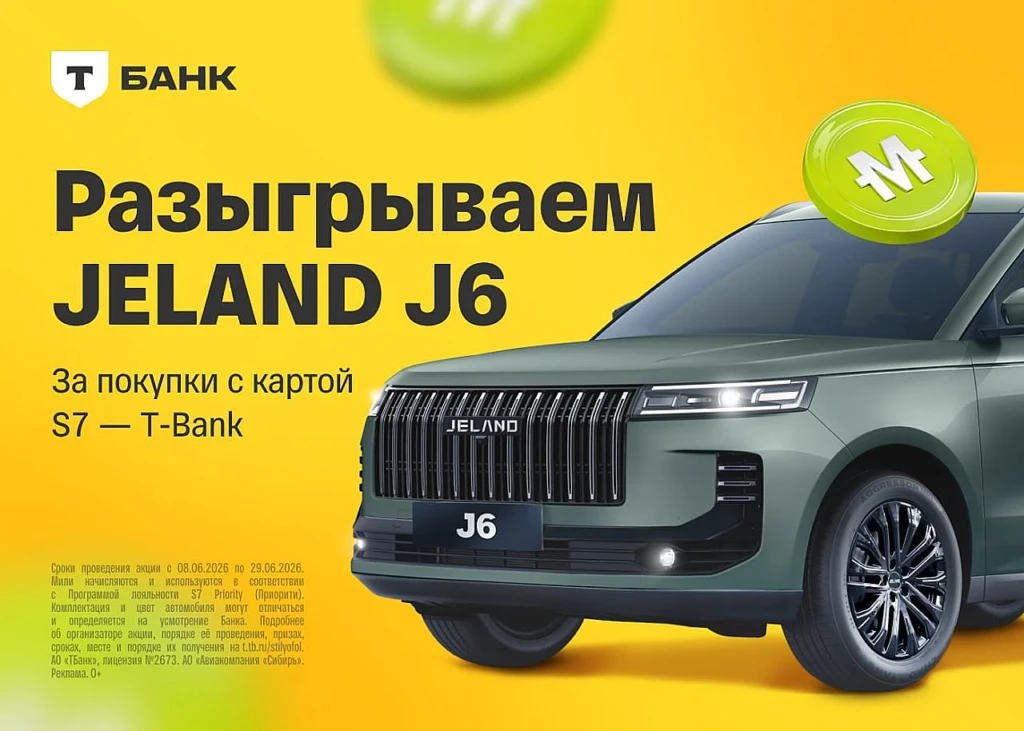 РОЗЫГРЫШ АВТО И МИЛЬ + 1000 МИЛЬ ЗА КАРТУ S7 T-БАНКА