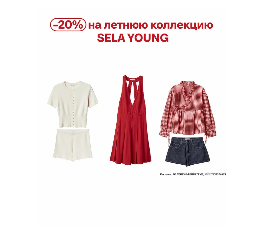 SELA: СКИДКА 20% НА ЛЕТНЮЮ КОЛЛЕКЦИЮ YOUNG