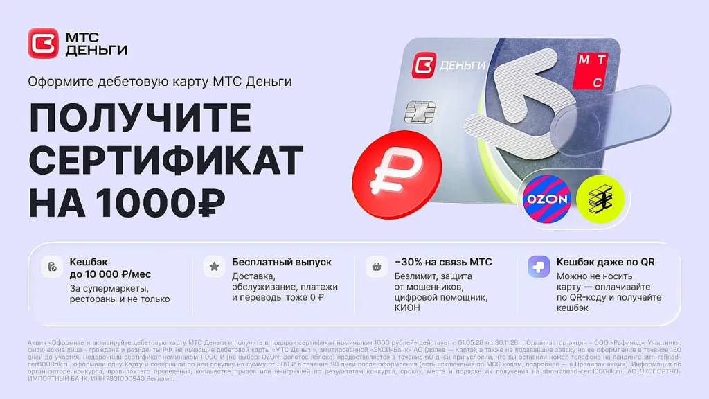 Сертификат 1000₽ за оформление дебетовой карты МТС Деньги