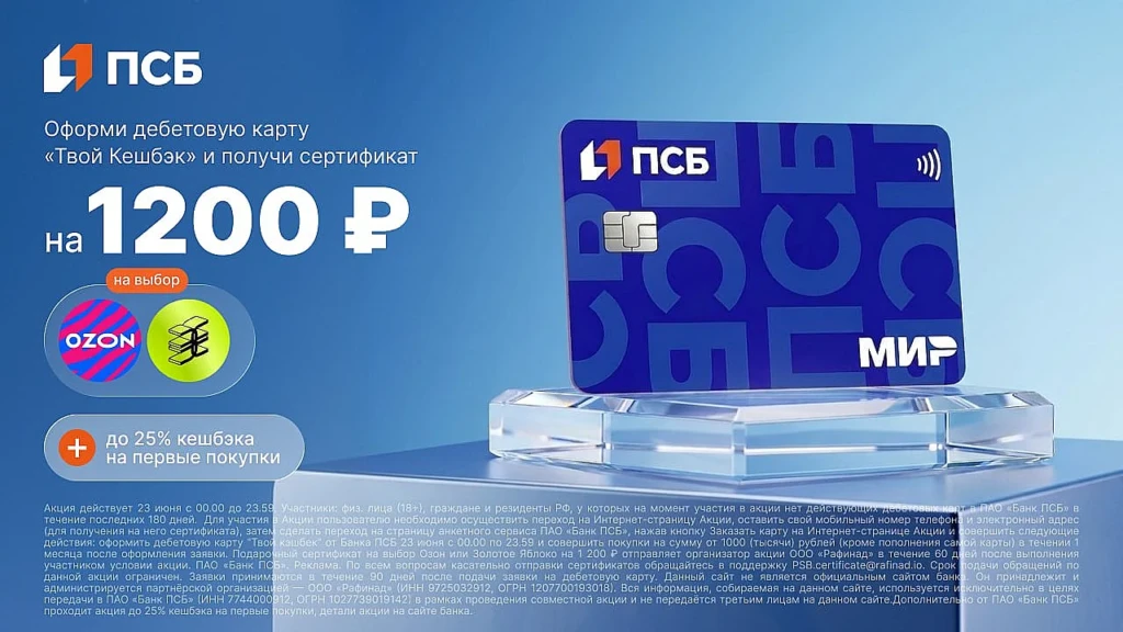 Сертификат на 1200₽ вместо 1000₽ и кэшбэк 25% по ПСБ «ТВОЙ КЕШБЭК»