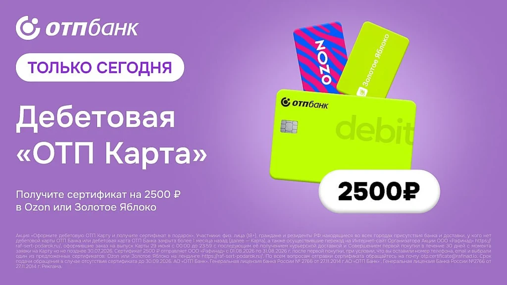 СЕРТИФИКАТ НА 2500₽ ЗА ДЕБЕТОВУЮ КАРТУ ОТП БАНКА