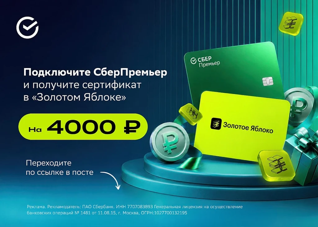 СЕРТИФИКАТ НА 4000₽ В ЗОЛОТОЕ ЯБЛОКО ОТ СБЕРА