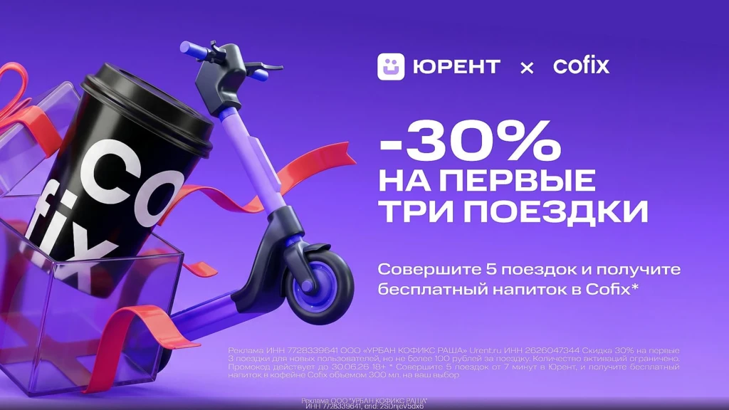СКИДКА 30% НА САМОКАТЫ ЮРЕНТ + БЕСПЛАТНЫЙ НАПИТОК В COFIX