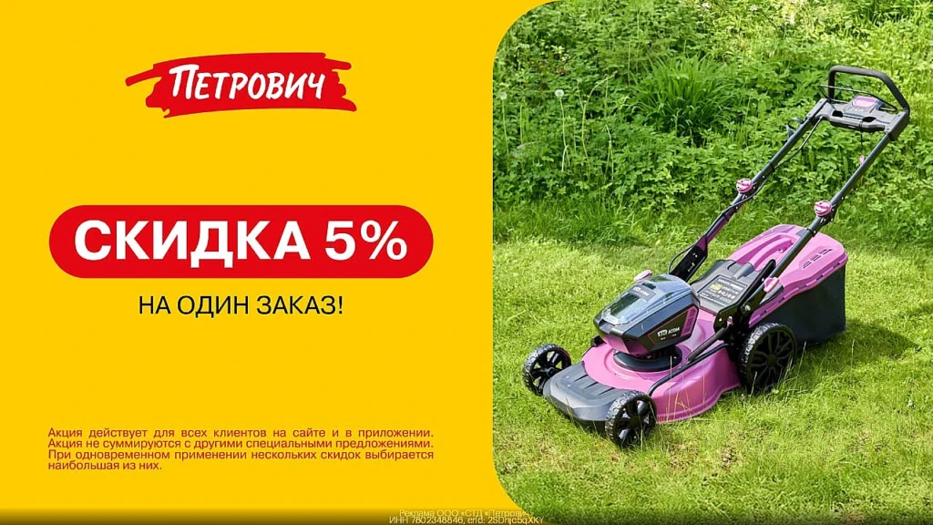 СКИДКА 5% В ПЕТРОВИЧ