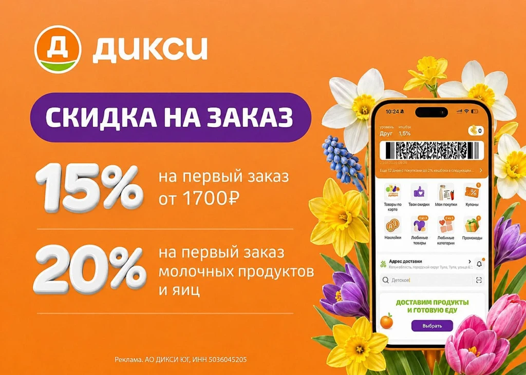 СКИДКА ДО 20% НА ЗАКАЗ В ДИКСИ