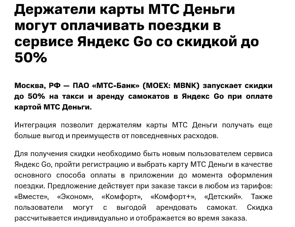 СКИДКА ДО 50% НА ЯНДЕКС GO ОТ МТС БАНКА