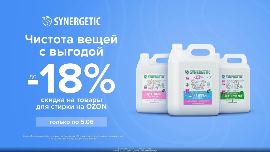 СВЕЖИЕ ПРОМОКОДЫ НА SYNERGETIC В OZON