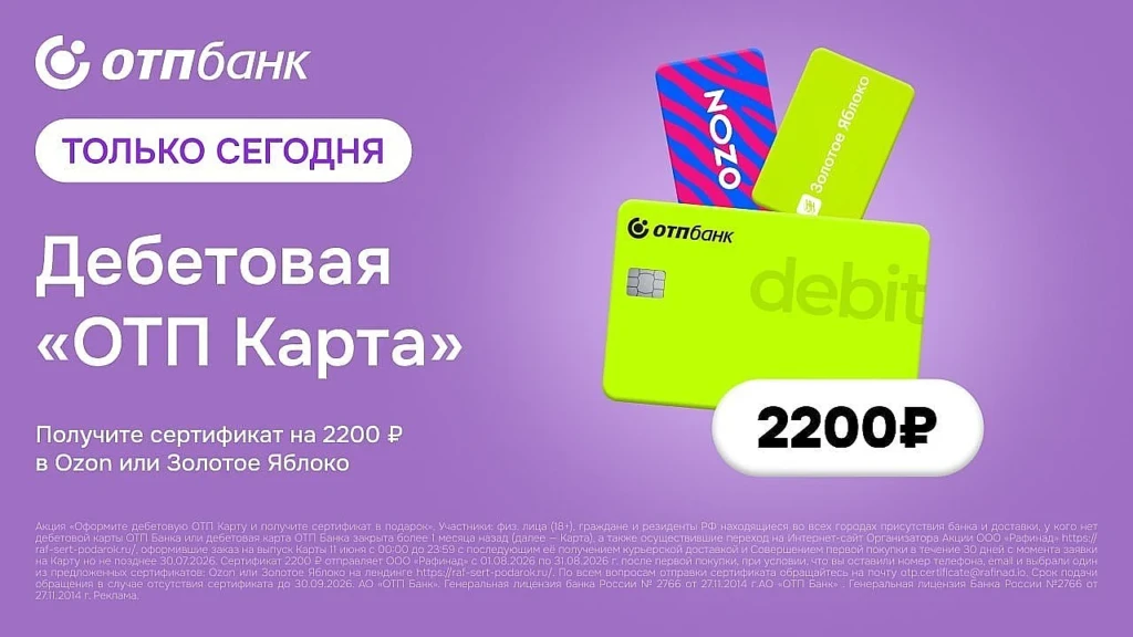 Только 11 июня по дебетовой карте ОТП повышен номинал сертификат от 2000 до 2200₽