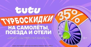 ТУРБОСКИДКИ НА ТУТУ.РУ: ДО 35% НА ОТЕЛИ И БИЛЕТЫ