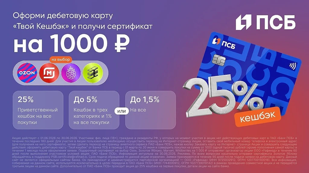 Улучшена акция "Сертификат в Пятерочку и кэшбэк 25% по ПСБ «ТВОЙ КЕШБЭК»