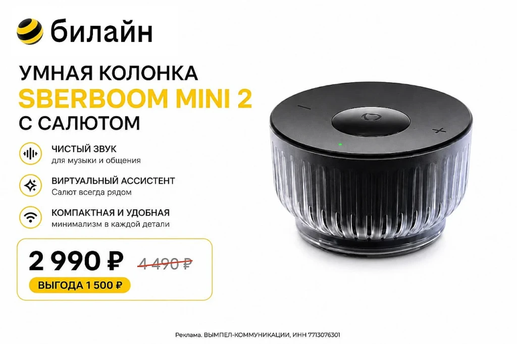 УМНАЯ КОЛОНКА SBER BOOM MINI 2 ЗА 2990₽ В БИЛАЙН