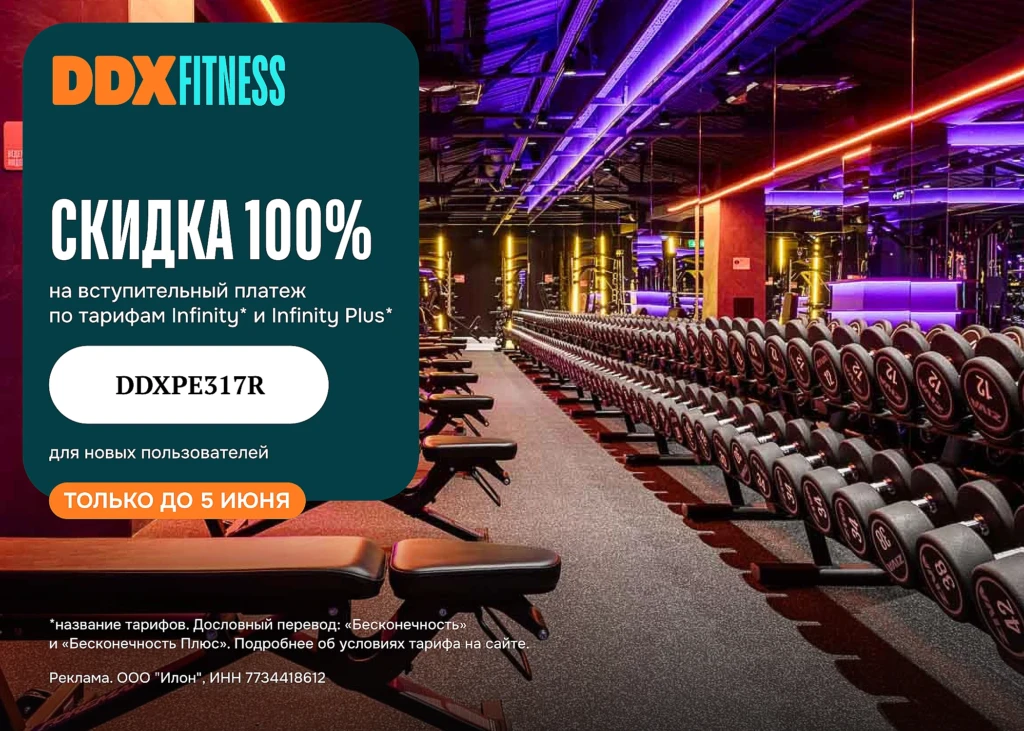 В DDX Fitness увеличилась скидка на вступительный платеж по тарифам Infinity и Infinity Plus для новых пользователей