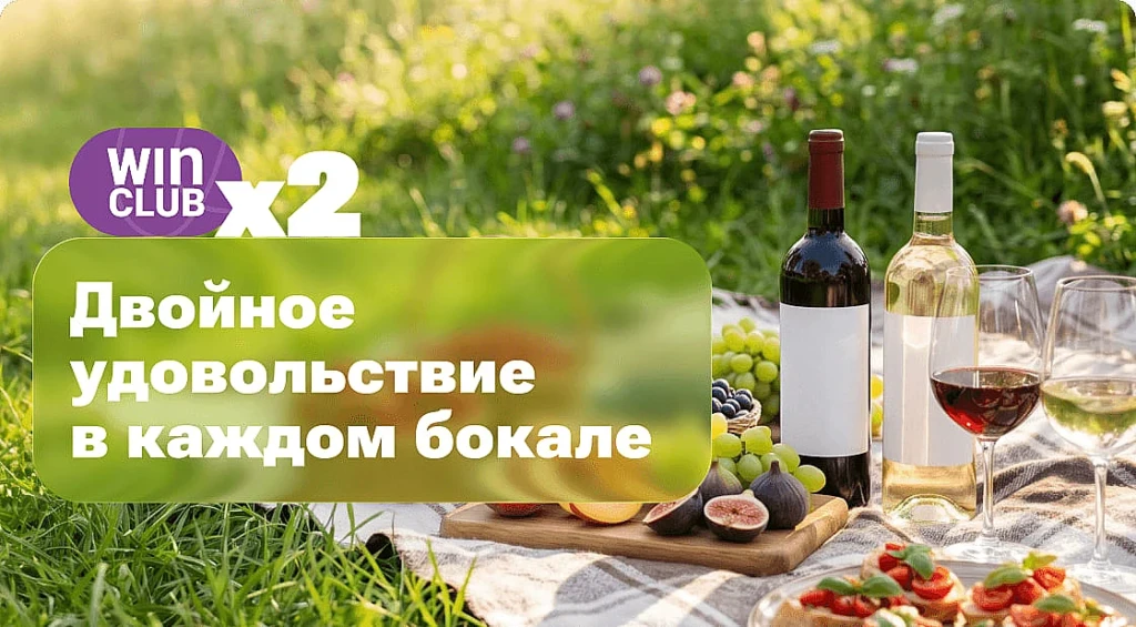 ВИНЛАБ: X2 БАЛЛОВ НА ИЗБРАННЫЕ БРЕНДЫ