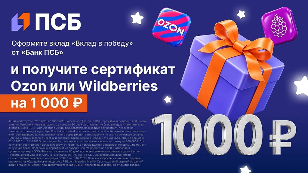 Вклад ПСБ до 14,3% годовых + сертификат на 1 000 ₽ в Ozon или Wildberries