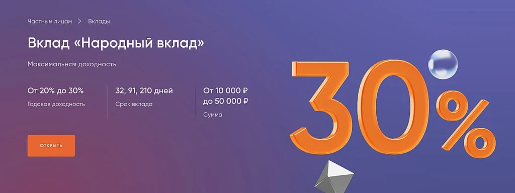 ВКЛАД ПСБ ДО 30% ГОДОВЫХ