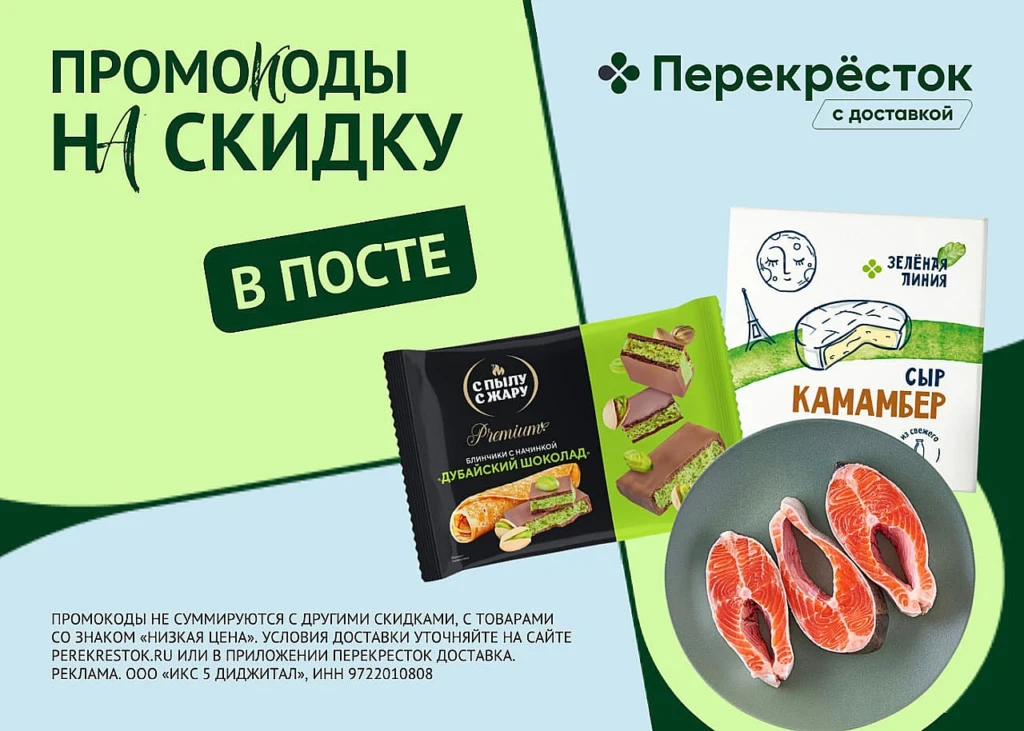 ВСЕ ПРОМОКОДЫ В ПЕРЕКРЁСТОК ДОСТАВКА