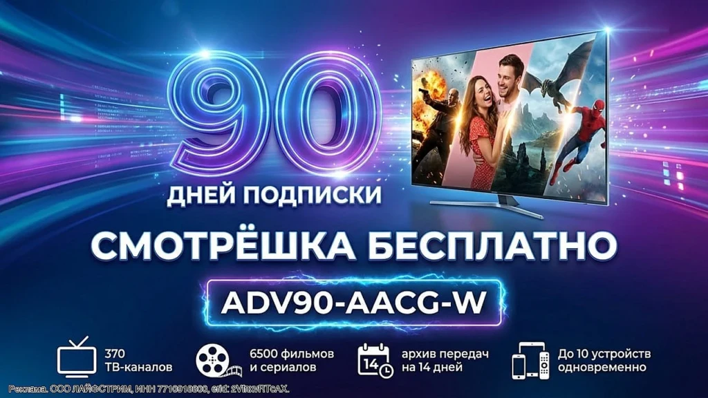 90 ДНЕЙ ПОДПИСКИ СМОТРЁШКА БЕСПЛАТНО